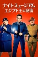 ナイト ミュージアム／エジプト王の秘密