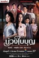 บ่วงใบบุญ