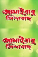 জামাইবাবু জিন্দাবাদ