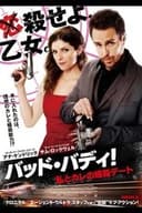 バッド・バディ！私とカレの暗殺デート
