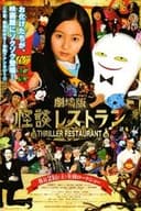 劇場版 怪談レストラン