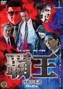 覇王～凶血の系譜～