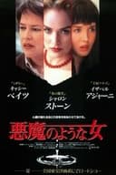 悪魔のような女