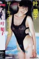 叶順子：サーキュレーション