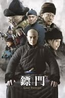 鏢門 Great Protector