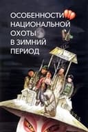 Особенности национальной охоты в зимний период