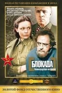 Блокада: Ленинградский метроном