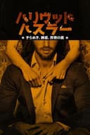 ハリウッド・ハスラー：きらめき、誘惑、詐欺の罠