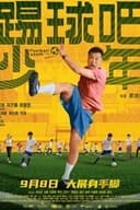 踢球吧少年