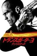 トランスポーター3 アンリミテッド