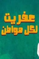 عفريت لكل مواطن