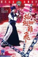 插翅難飛