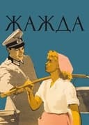 Жажда