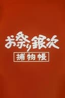 お祭り銀次捕物帳