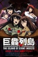 劇場版 巨蟲列島