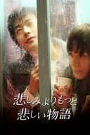 悲しみよりもっと悲しい物語