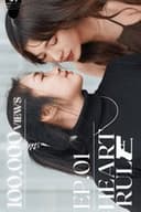 กฎของหัวใจ