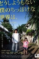 どうしようもない僕のちっぽけな世界は、