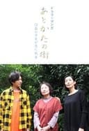 あとかたの街〜12歳の少女が見た戦争〜