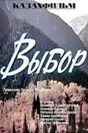 Выбор