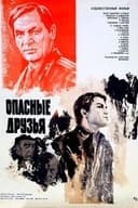Опасные друзья