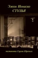Стулья