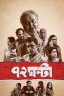 ৭২ ঘন্টা