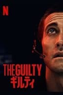 THE GUILTY/ギルティ
