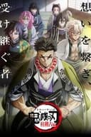 「鬼滅の刃」絆の奇跡、そして柱稽古へ