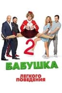 Бабушка лёгкого поведения 2