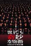 世にも奇妙な物語 SMAPの特別編