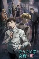 さんかく窓の外側は夜