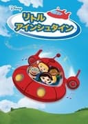 リトル・アインシュタイン