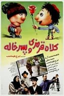 کلاه ‌قرمزی و پسرخاله
