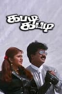 கபடி கபடி