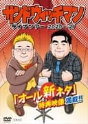 サンドウィッチマン ライブツアー 2020～21