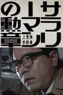 サラリーマンの勲章