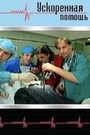 Ускоренная помощь