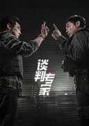 談判專家