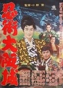 忍術大阪城