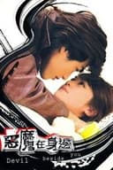悪魔で候〜惡魔在身邊〜