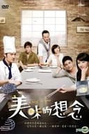 美味的想念