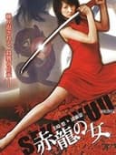 赤龍の女
