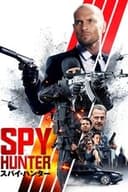 スパイ・ハンター