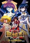 闘神都市Ⅱ