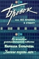 Бросок, или Все началось в субботу