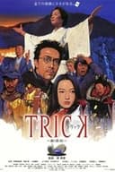 トリック劇場版