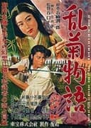 乱菊物語