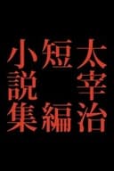 太宰治短編小説集