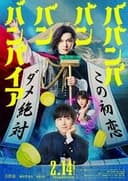 ババンババンバンバンパイア